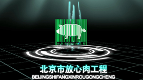 北京市放心肉工程 / Mg电子游戏最好打的哪个_北京凯玛-Mg电子游戏最好打的哪个公司-专业Mg电子游戏最好打的哪个,Mg电子游戏最好打的哪个,贝搏体育app官网下载